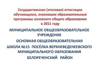 МУНИЦИПАЛЬНОЕ ОБЩЕОБРАЗОВАТЕЛЬНОЕ УЧРЕЖДЕНИЕ ОСНОВНАЯ ОБЩЕОБРАЗОВАТЕЛЬНАЯ