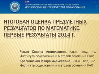Итоговая оценка предметных результатов по математике. Первые результаты 2014 г.