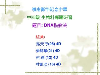 嶺南衡怡紀念中學 中四級 生物科專題研習 題目 : DNA 指紋法