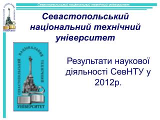 Севастопольський національний технічний університет