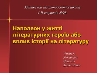 Наполеон у житті літературних героїв або вплив історії на літературу