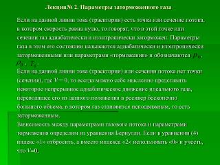 Лекция№ 2. Параметры заторможенного газа