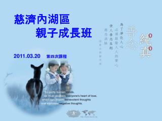 慈濟內湖區 親子成長班 2011.03.20 第四次課程