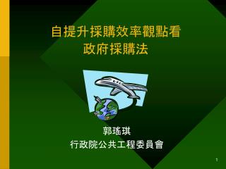 自提升採購效率觀點看 政府採購法