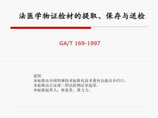 法医学物证检材的提取、保存与送检