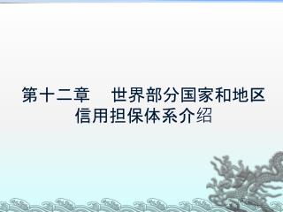 第十二章 世界部分国家和地区信用担保体系介绍