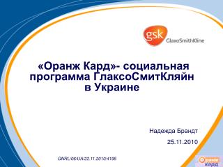«Оранж Кард» - социальная программа ГлаксоСмитКляйн в Украине