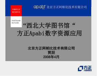 “ 西北大学图书馆 “ 方正 Apabi 数字资源应用