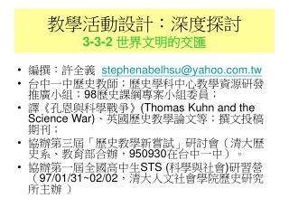 教學活動設計：深度探討 3-3-2 世界文明的交匯