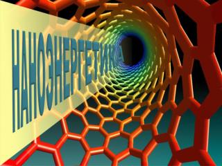 Проект «НаноЭнергетика»