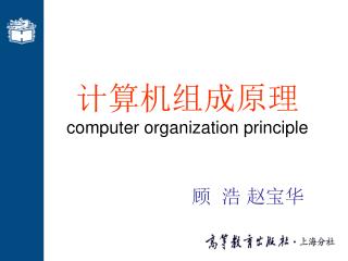 计算机组成原理 computer organization principle