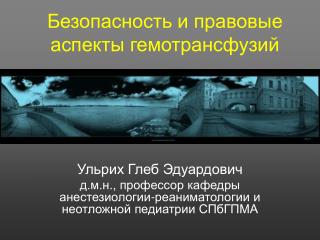 Безопасность и правовые аспекты гемотрансфузий