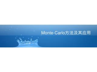 Monte-Carlo 方法及其应用