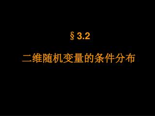 §3.2 二维随机变量的条件分布