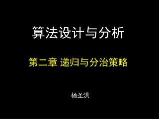 算法设计与分析 第二章 递归与分治策略