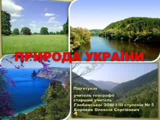 Весна Літо КЛІМАТ УКРАЇНИ Осінь Зима