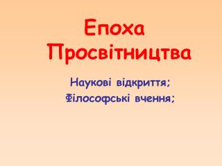 Епоха Просвітництва