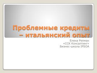 Проблемные кредиты – итальянский опыт
