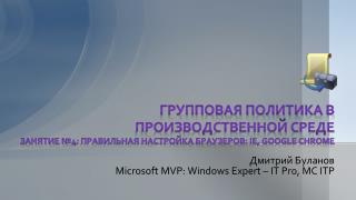 Дмитрий Буланов Microsoft MVP: Windows Expert – IT Pro , MC ITP