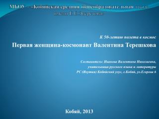 МБОУ – « Кобяйская средняя общеобразовательная школа имени Е.Е.Эверстова »