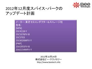 メーカー : 東芝セミコンダクター &amp; ストレージ社 型 名： [NPN] 2SC4118-Y 2SC5376FV-B 2SC5703 2SC6026MFV-Y [PNP] 2SA1955FV-B