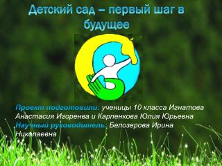 Детский сад – первый шаг в будущее
