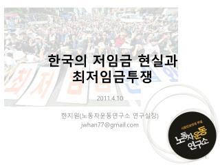 한국의 저임금 현실과 최저임금투쟁