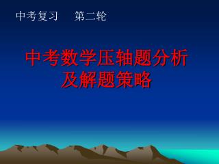 中考数学压轴题分析 及解题策略