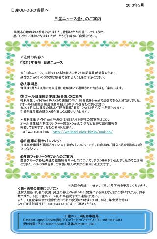 ＜送付の内容＞ ① 2013 年春号　日産ニュース ※ 「日産ニュース」に載っている読者プレゼントは従業員が対象のため、 残念ながら OB ・ OG の方は応募できませんことをご了承ください。