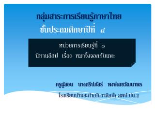 กลุ่มสาระการเรียนรู้ ภาษาไทย ชั้น ประถมศึกษาปีที่ ๔