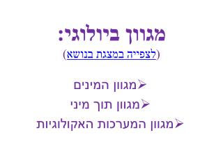 מגוון ביולוגי: ( לצפייה במצגת בנושא )