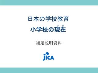 日本の学校教育 小学校の現在