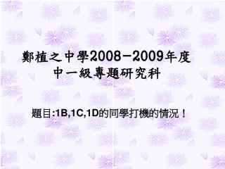 鄭植之中學 2008-2009 年度 中一級專題研究科