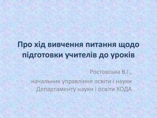 Про хід вивчення питання щодо підготовки учителів до уроків