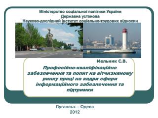 Луганськ – Одеса 2012