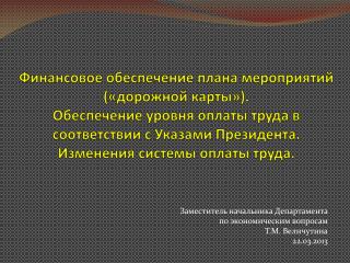 Заместитель начальника Департамента по экономическим вопросам Т.М. Величутина 22.03.2013