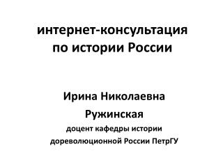 интернет-консультация по истории России