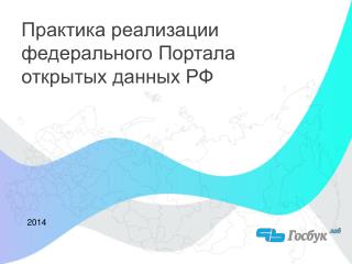 Практика реализации федерального Портала открытых данных РФ