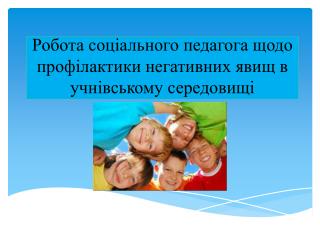Робота соціального педагога щодо профілактики негативних явищ в учнівському середовищі