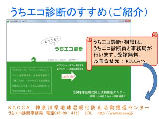 うちエコ診断のすすめ（ご紹介）