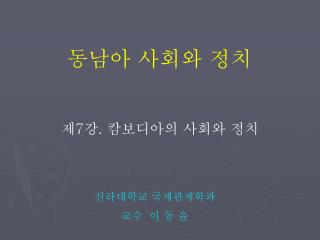 제 7 강 . 캄보디아의 사회와 정치