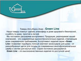 Товары для уборки дома – Green Line