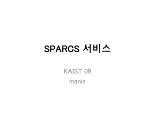 SPARCS 서비스