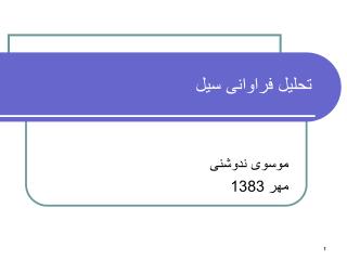 تحلیل فراوانی سیل