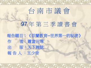 台 南 市 議 會 97 年 第 三 季 讀 書 會