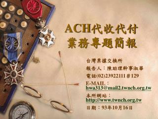 ACH 代收代付 業務專題簡報
