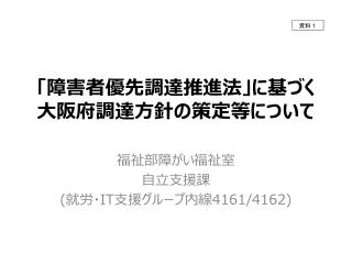 「障害者優先調達推進法」に基づく 大阪府 調達方針の策定等について