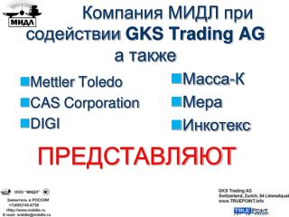 Компания МИДЛ при содействии GKS Trading AG а также