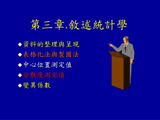 資料的整理與呈現 表格化法與製圖法 中心位置測定值 分散度測定值 變異係數