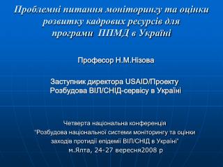 Проблемні питання моніторингу та оцінки розвитку кадрових ресурсів для програми ППМД в Україні